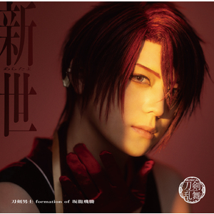 シングルCD『新世(あらたよ)』(プレス限定盤E) ＊後家兼光メインジャケット