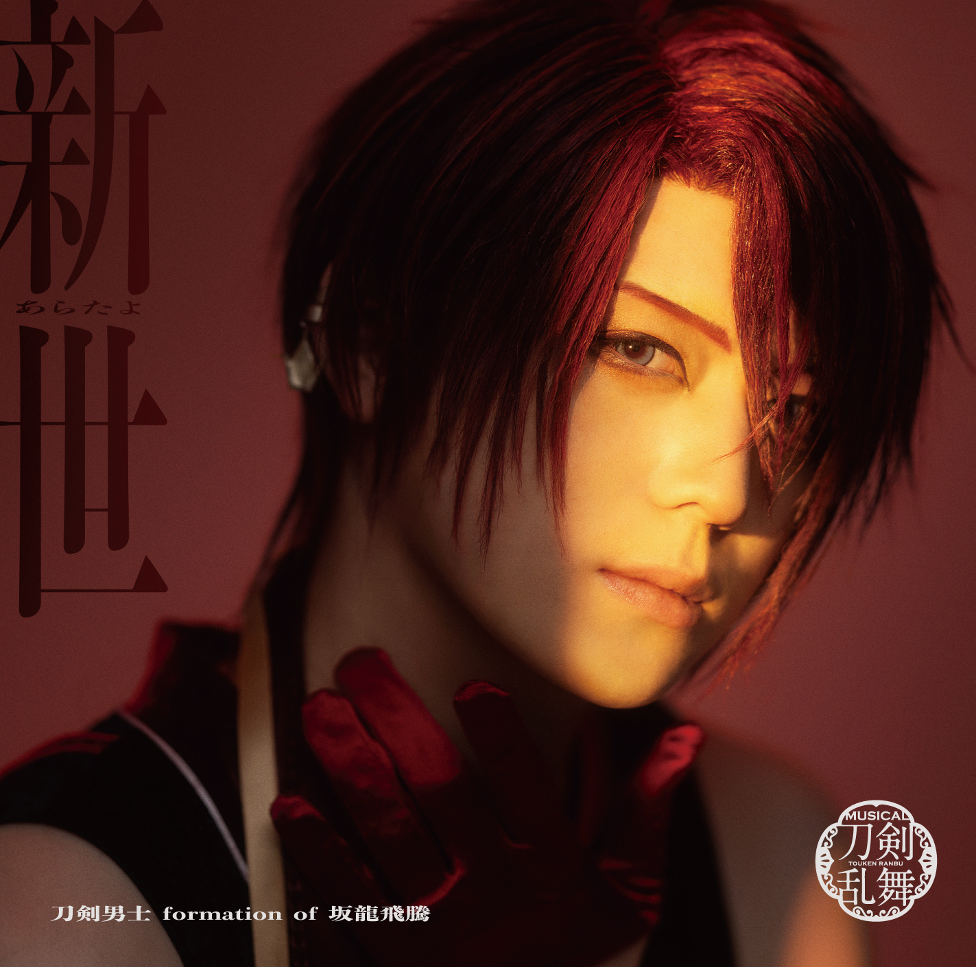 シングルCD『新世(あらたよ)』(プレス限定盤E) *後家兼光メインジャケット