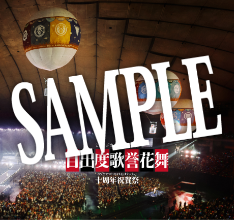 ＜予約限定・ライブCD付写真集＞ミュージカル刀剣乱舞 目出度歌誉花舞 十周年祝賀祭 彩時記