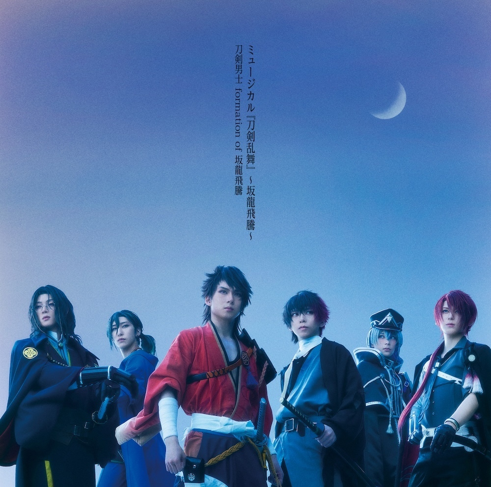 CDアルバム ミュージカル『刀剣乱舞』 〜坂龍飛騰〜 通常盤