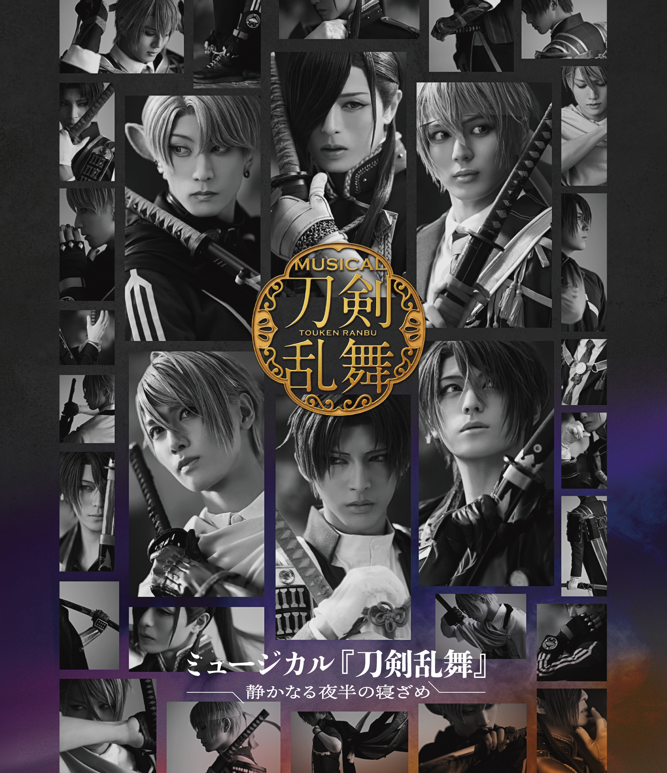 【Blu-ray】ミュージカル『刀剣乱舞』 〜静かなる夜半の寝ざめ〜