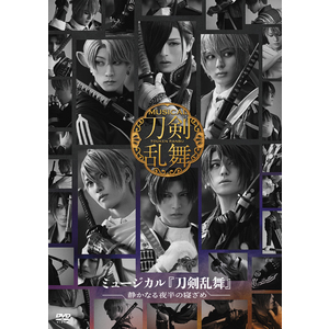【DVD】ミュージカル『刀剣乱舞』 〜静かなる夜半の寝ざめ〜