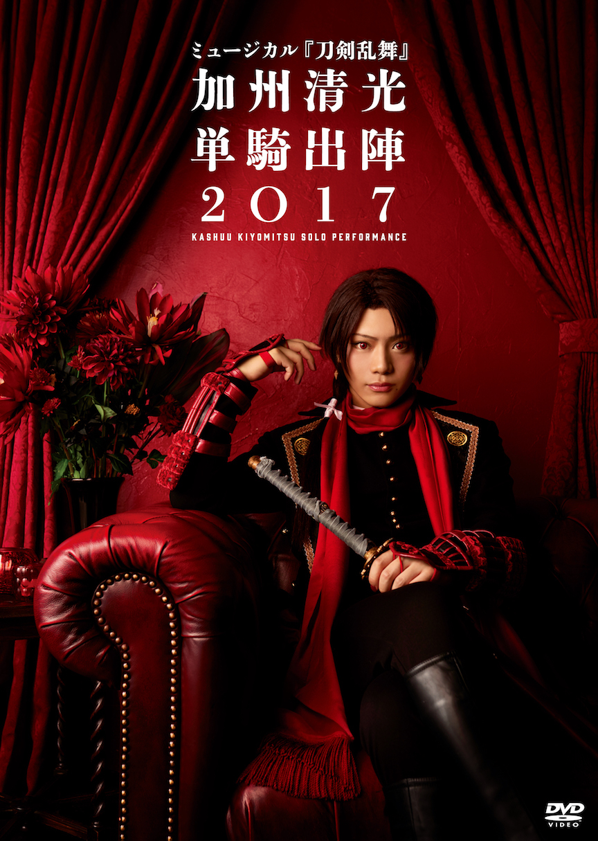 【DVD】ミュージカル『刀剣乱舞』 加州清光 単騎出陣2017