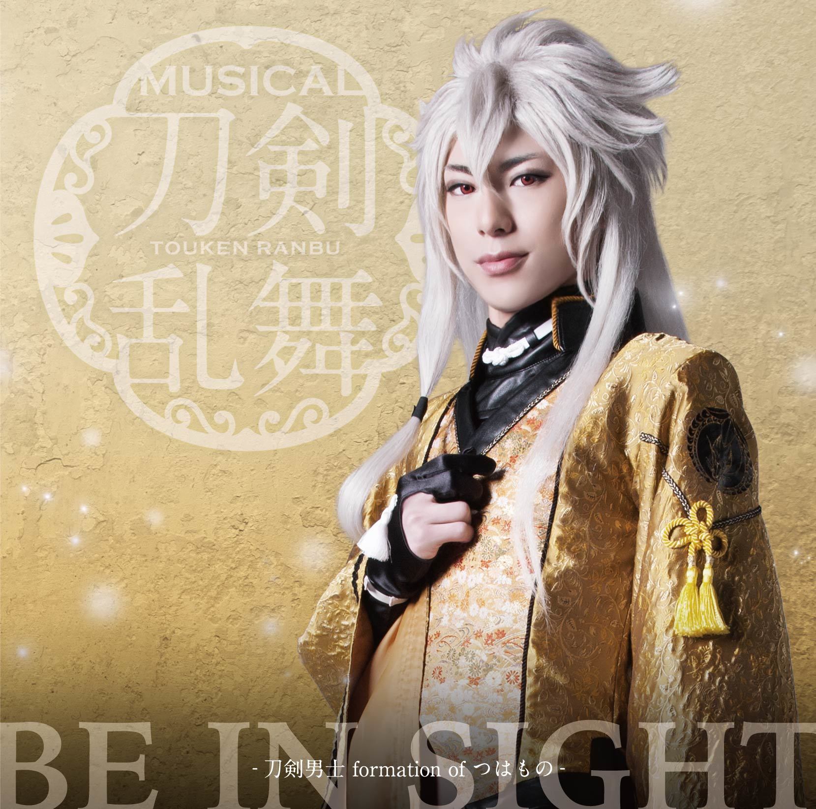 BE IN SIGHT (予約限定盤B) ＊小狐丸メインジャケット ミュージカル『刀剣乱舞』