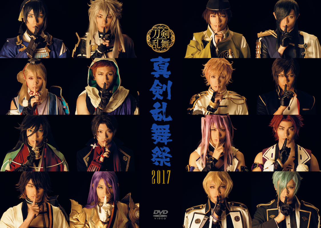 【DVD】ミュージカル『刀剣乱舞』 〜真剣乱舞祭2017〜