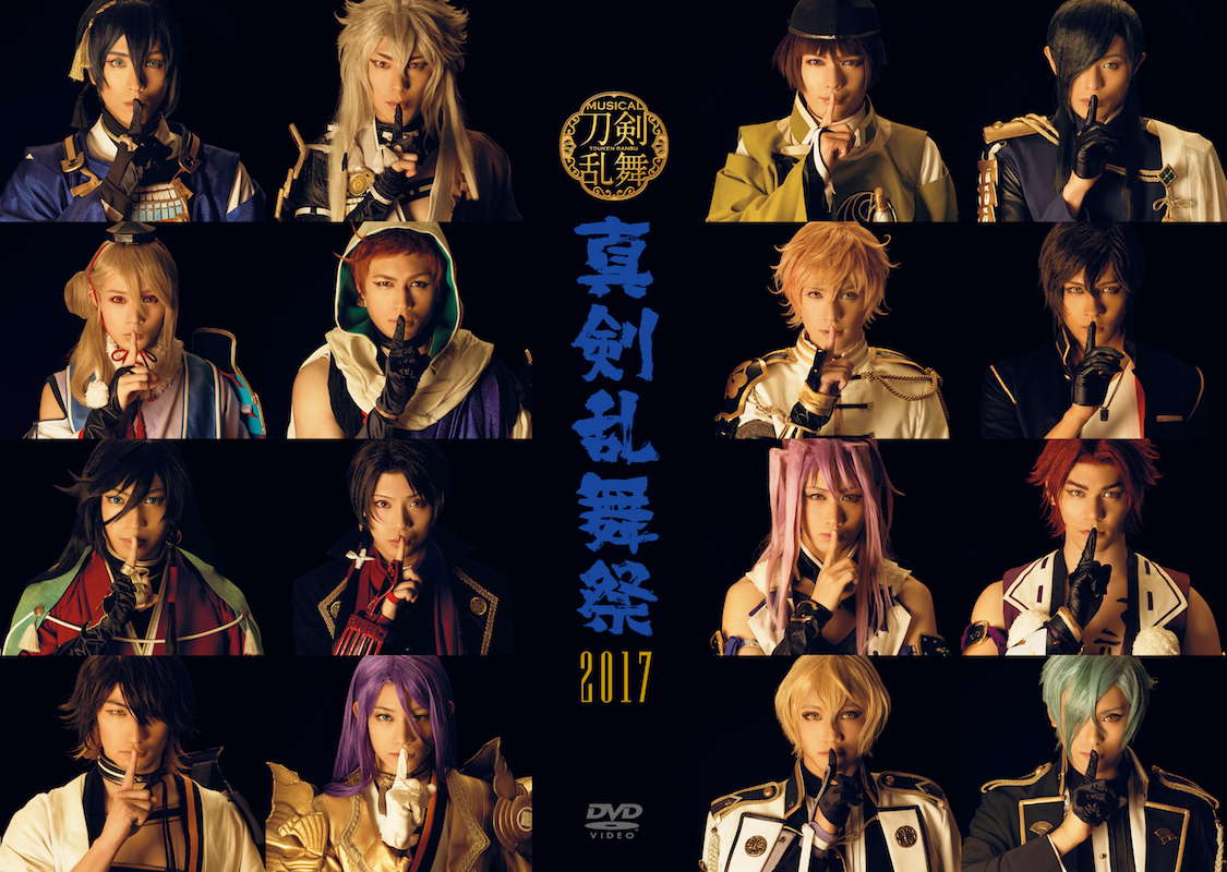 DVD】ミュージカル『刀剣乱舞』 〜真剣乱舞祭2017〜 | ミュージカル『刀剣乱舞』