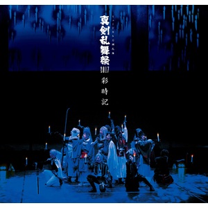 予約限定・ライブCD付写真集＞ ミュージカル刀剣乱舞 真剣乱舞祭