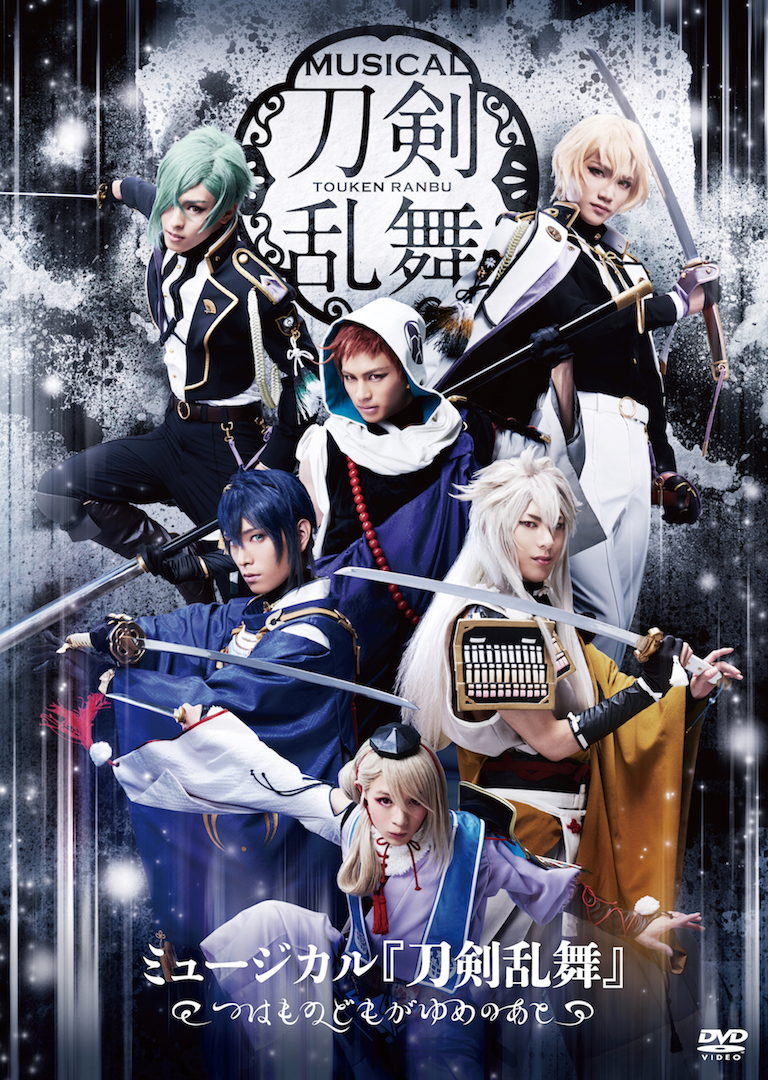 【DVD】ミュージカル『刀剣乱舞』 〜つはものどもがゆめのあと〜