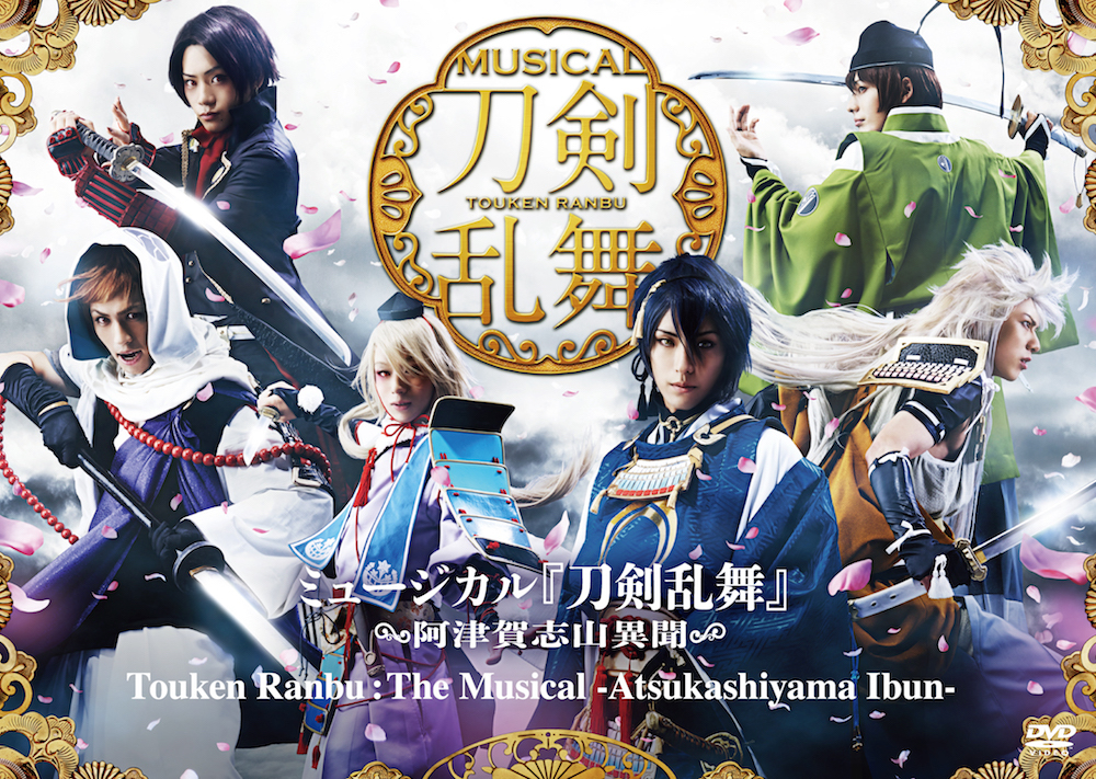 ミュージカル『刀剣乱舞』 ～阿津賀志山異聞～<br>Touken Ranbu：The Musical -Atsukashiyama Ibun-