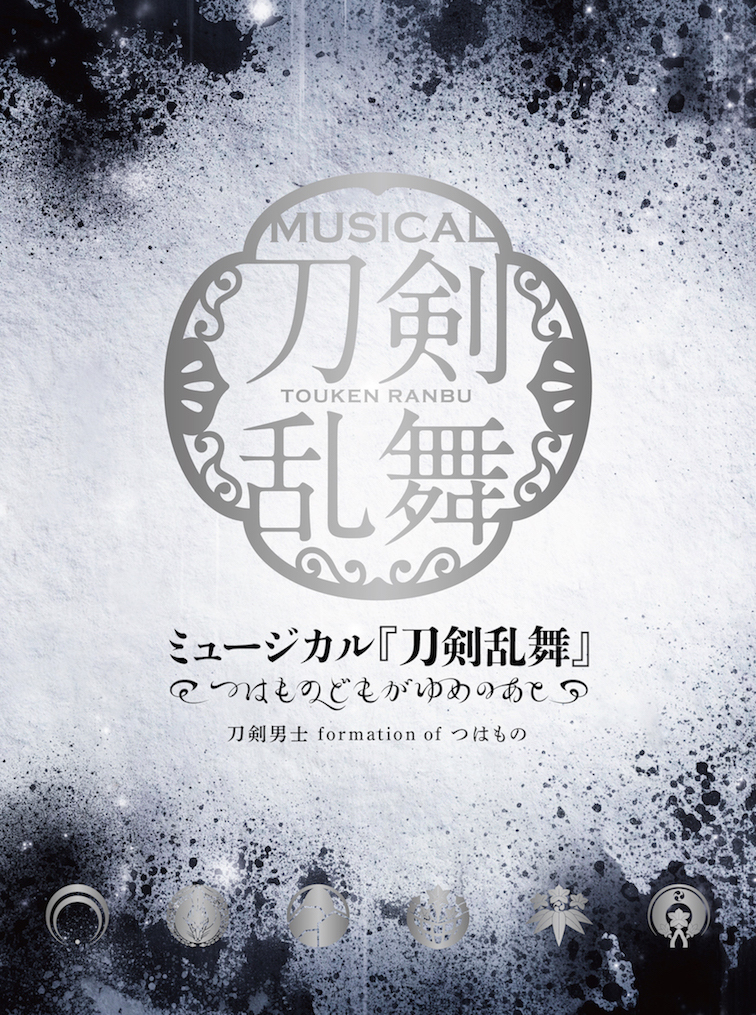 CDアルバム ミュージカル『刀剣乱舞』 〜つはものどもがゆめのあと〜 初回限定盤B