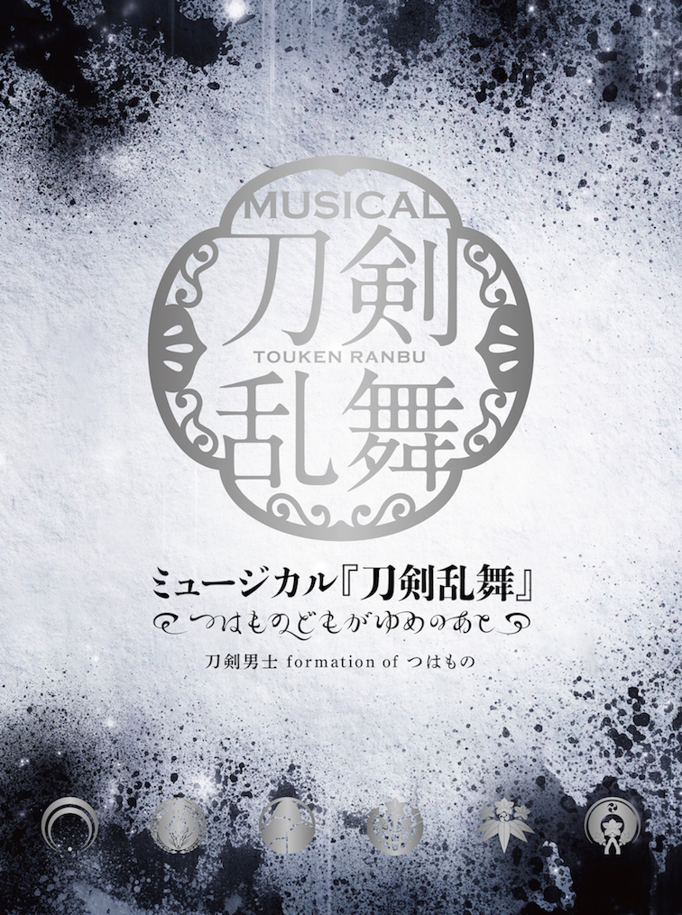 Cdアルバム ミュージカル 刀剣乱舞 つはものどもがゆめのあと 初回限定盤b ミュージカル 刀剣乱舞