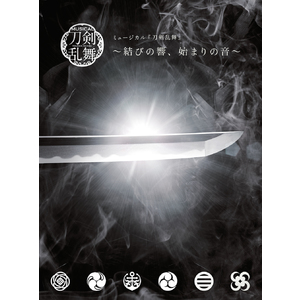 5thアルバム ミュージカル『刀剣乱舞』 ～結びの響、始まりの音～ 初回限定盤A