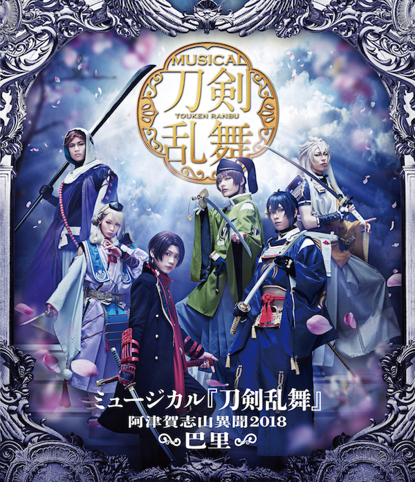 【Blu-ray】ミュージカル『刀剣乱舞』 ～阿津賀志山異聞2018 巴里～ 