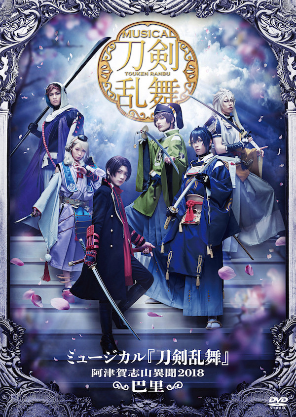 ミュージカル刀剣乱舞 刀ミュ 阿津賀志山 巴里 DVD 円盤 | mdh.com.sa