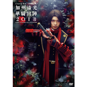 【DVD】ミュージカル『刀剣乱舞』　加州清光 単騎出陣2018 