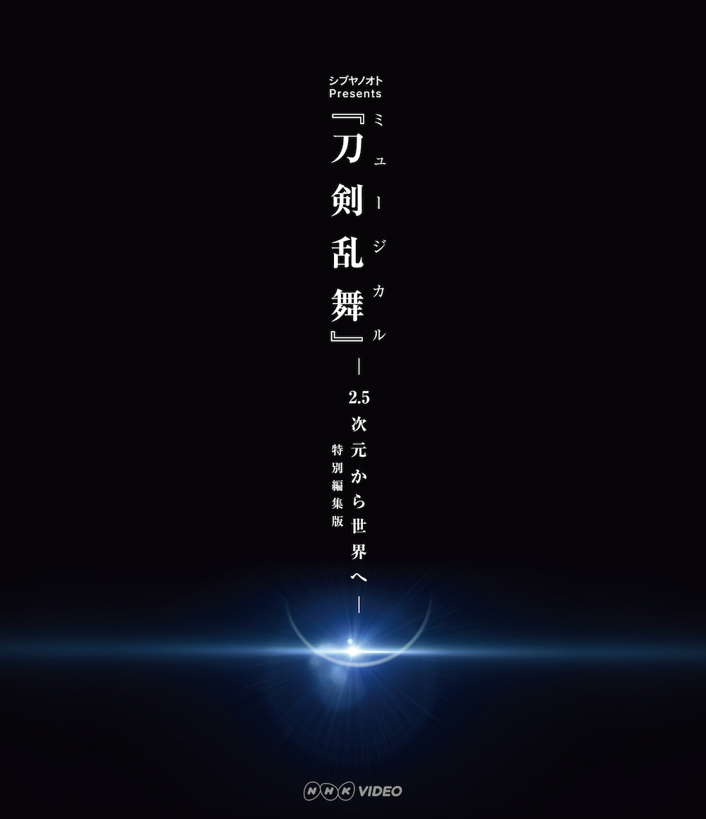 Blu-ray】シブヤノオト Presents ミュージカル『刀剣乱舞』 -2.5次元 