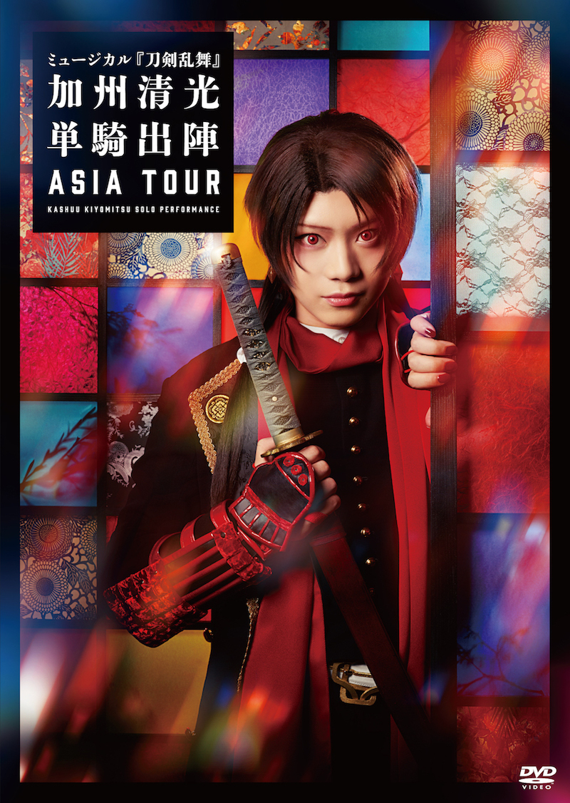 DVD】ミュージカル『刀剣乱舞』 加州清光 単騎出陣 アジアツアー 