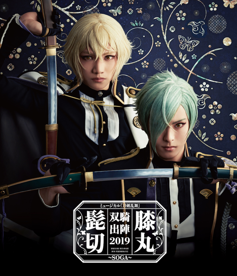 【Blu-ray】ミュージカル『刀剣乱舞』　髭切膝丸 双騎出陣2019 〜SOGA〜