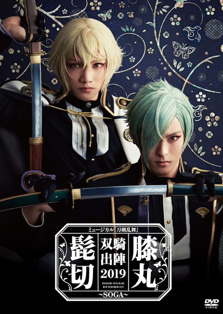 DVD】ミュージカル『刀剣乱舞』 髭切膝丸 双騎出陣2019 〜SOGA〜 | ミュージカル『刀剣乱舞』