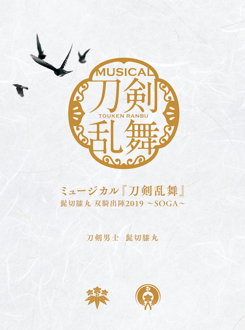 ミュージカル 刀剣乱舞 髭切膝丸 双騎出陣2019～SOGA～〈2枚組〉