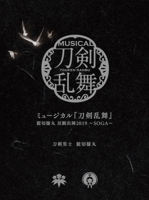 CDアルバム ミュージカル『刀剣乱舞』　髭切膝丸 双騎出陣2019 〜SOGA〜 初回限定盤B