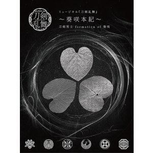 CDアルバム　ミュージカル『刀剣乱舞』 ～葵咲本紀～ 初回限定盤B