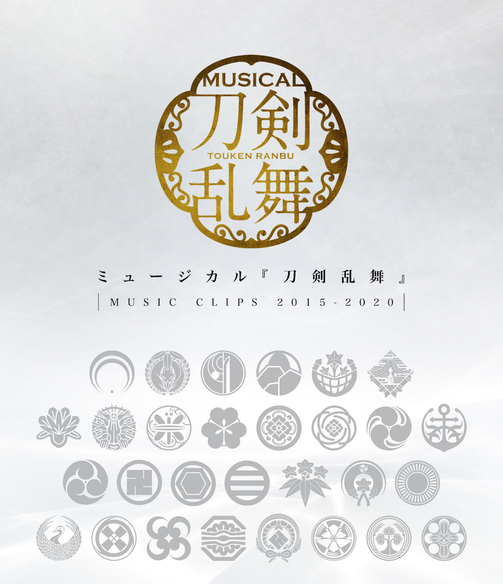 【Blu-ray】ミュージカル『刀剣乱舞』 ～MUSIC CLIPS 2015-2020～