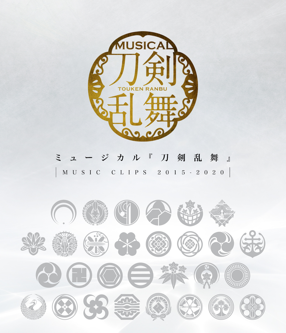 Blu-ray】ミュージカル『刀剣乱舞』 ～MUSIC CLIPS 2015-2020 ...