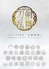 【DVD】ミュージカル『刀剣乱舞』 ～MUSIC CLIPS 2015-2020 