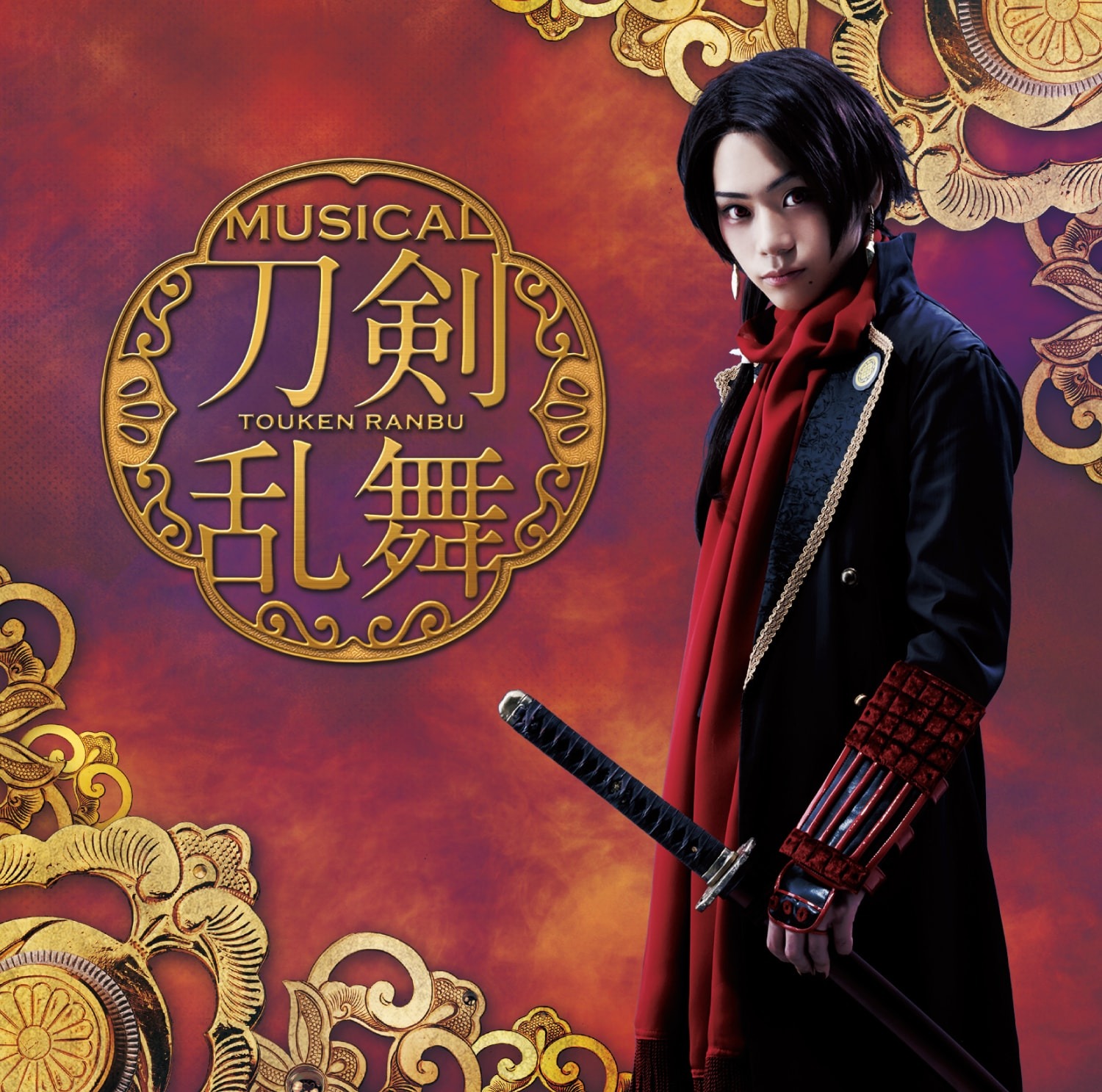 CD+DVD未開封・予約限定盤：ミュージカル刀剣乱舞 キミの詩 芸能人愛用 - アニメ