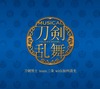 『刀剣乱舞(予約限定盤A) 』＊三日月宗近メインジャケット／刀剣男士 team三条 with加州清光