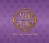 『刀剣乱舞(予約限定盤D) 』＊岩融メインジャケット／刀剣男士 team三条 with加州清光