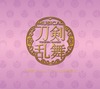 『刀剣乱舞(予約限定盤E) 』＊今剣メインジャケット／刀剣男士 team三条 with加州清光