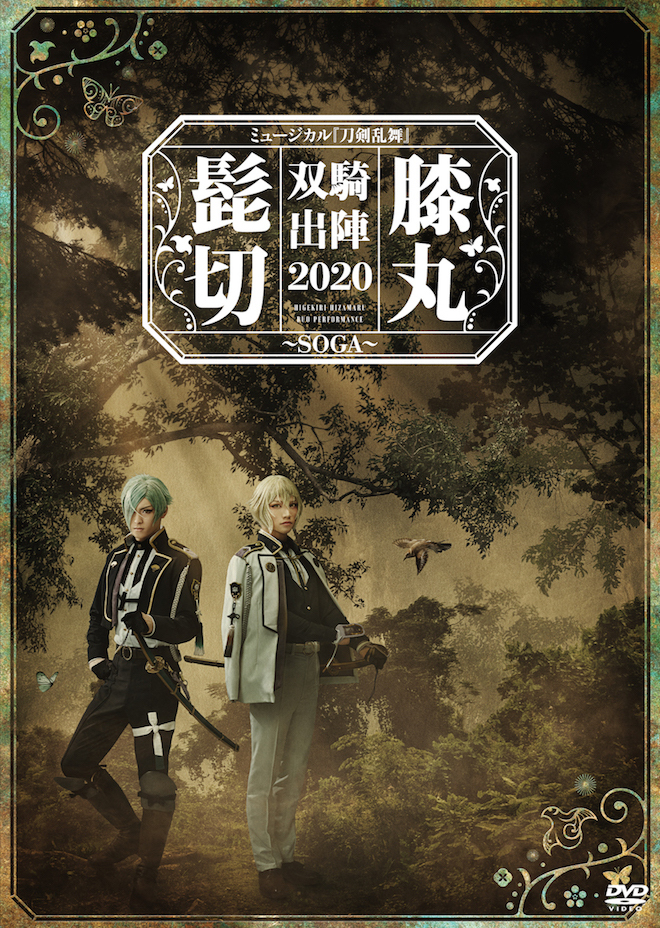 三浦宏規ミュージカル『刀剣乱舞』髭切膝丸　双騎出陣2019 DVD