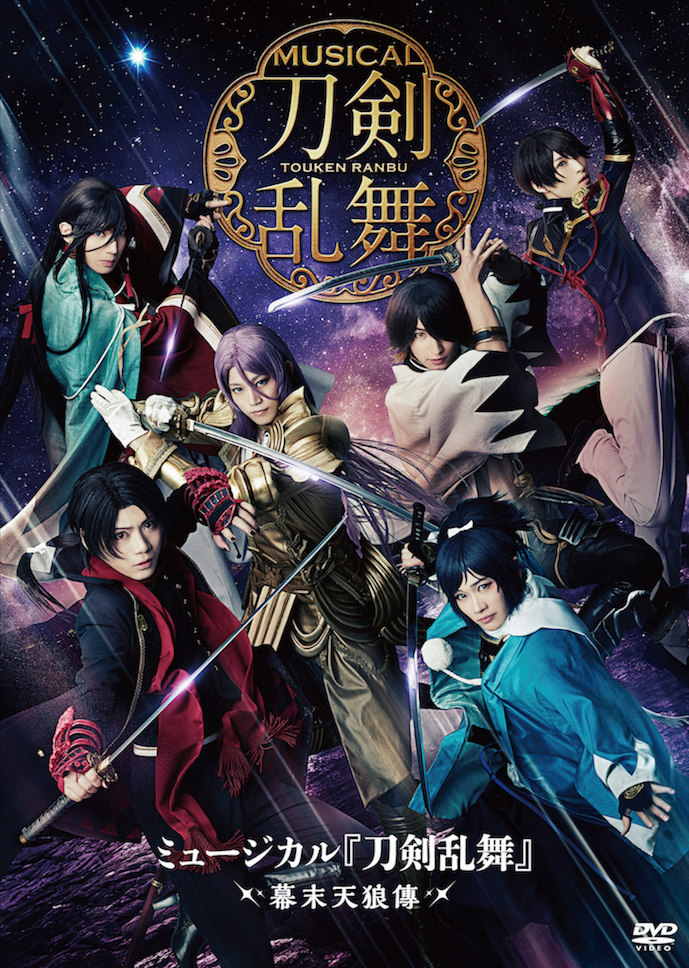 DVD】ミュージカル『刀剣乱舞』 〜幕末天狼傳〜 | ミュージカル『刀剣乱舞』