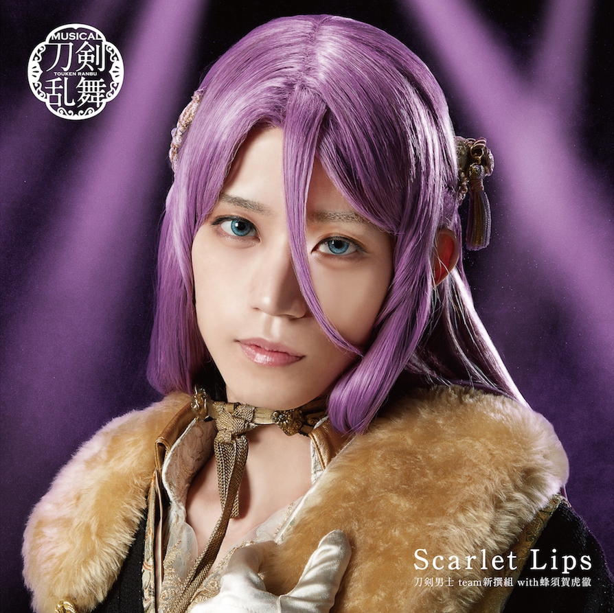 Scarlet Lips (予約限定盤E) ＊蜂須賀虎徹メインジャケット  ミュージカル『刀剣乱舞』