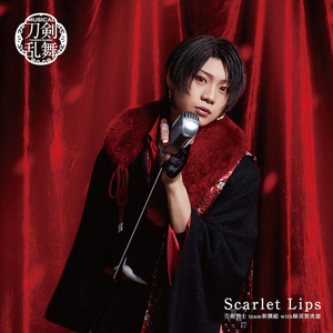 Scarlet Lips (プレス限定盤A) ＊加州清光メインジャケット