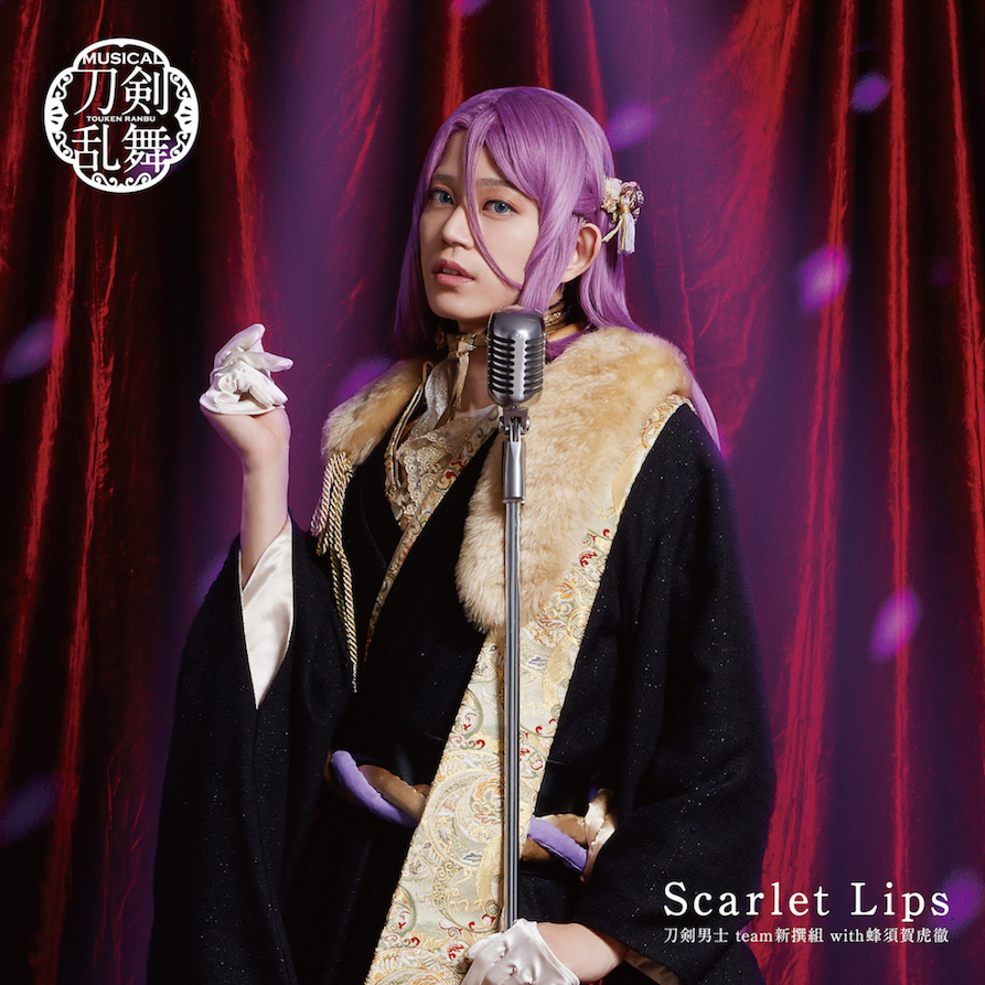 Scarlet Lips (プレス限定盤E) ＊蜂須賀虎徹メインジャケット