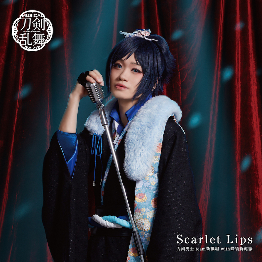 10thシングル『Scarlet Lips』刀剣男士 team新撰組 with蜂須賀虎徹 