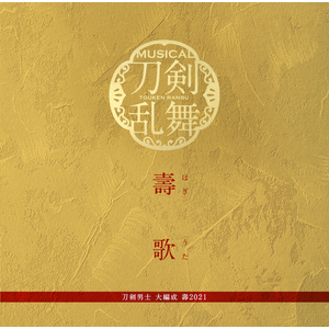 シングルCD『壽歌(ほぎうた)』プレス限定盤