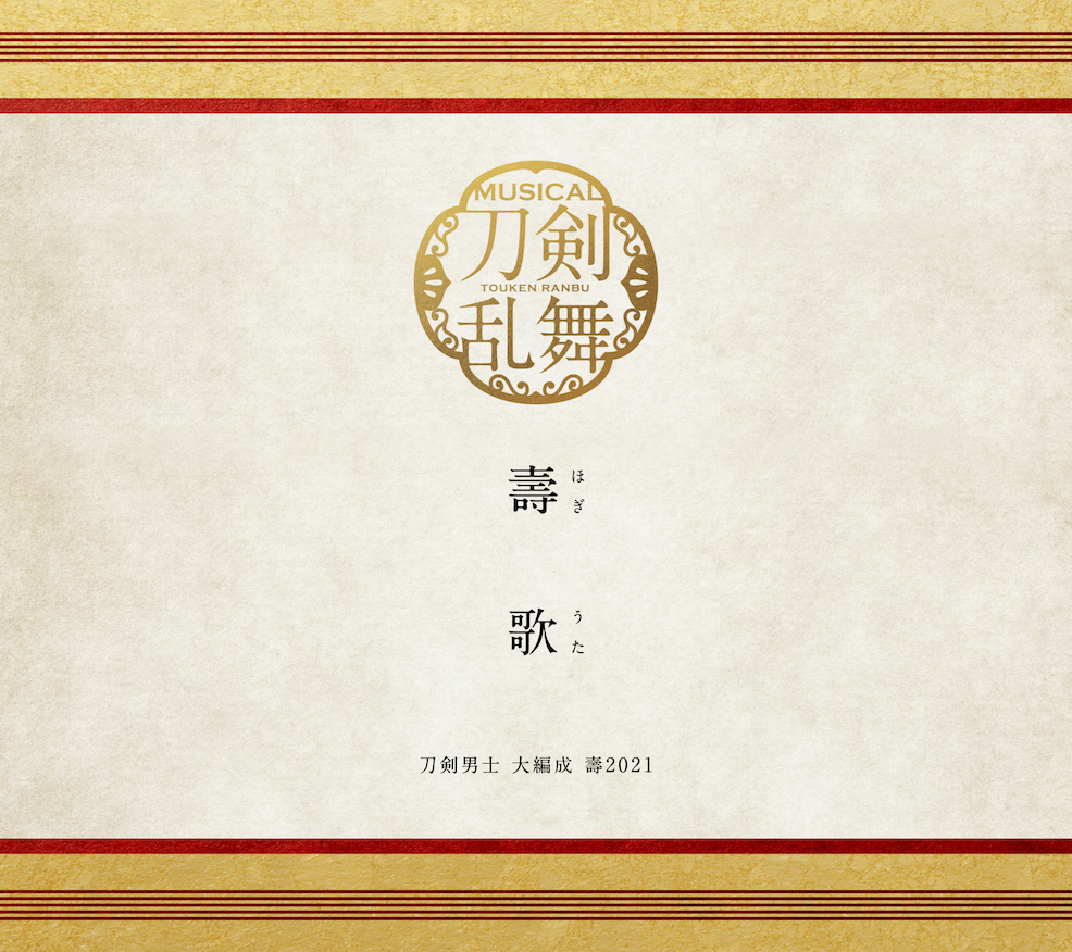 ミュージカル 刀剣乱舞 五周年記念 壽 乱舞音曲祭〈初回限定盤・4枚組 