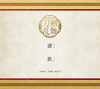 シングルCD『壽歌(ほぎうた)』予約限定盤