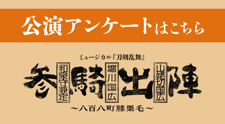 和泉守兼定 堀川国広 山姥切国広 参騎出陣 ～八百八町膝栗毛～　公演アンケート（締め切りなし）