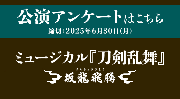 坂龍飛騰　公演アンケート（締め切りあり）
