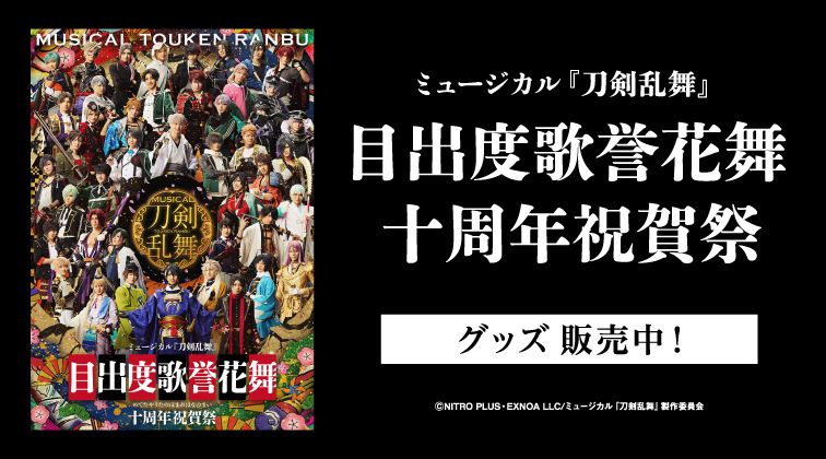 目出度歌誉花舞 十周年祝賀祭 公演グッズバナー
