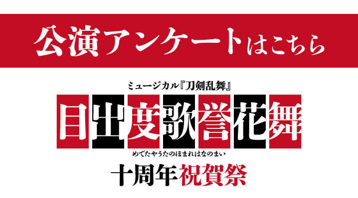 目出度歌誉花舞 十周年祝賀祭（締切なし）