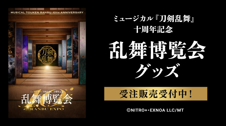 十周年記念 乱舞博覧会 公演グッズバナー