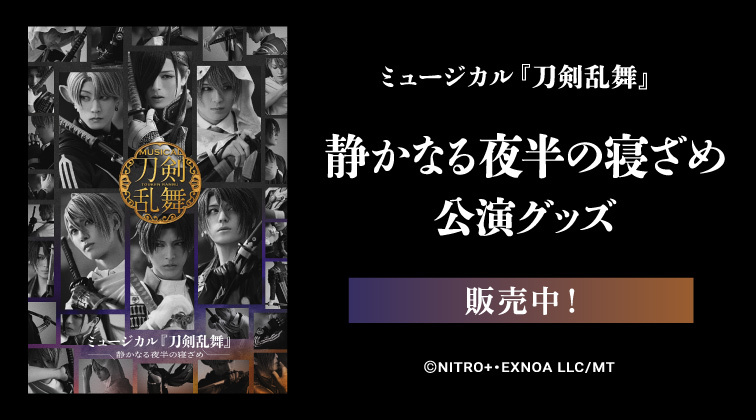 静かなる夜半の寝ざめ 公演グッズバナー