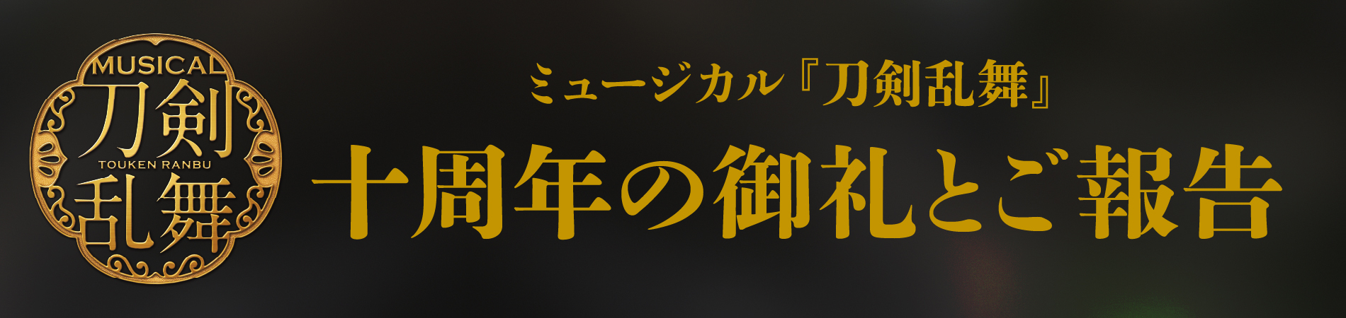 十周年ご挨拶