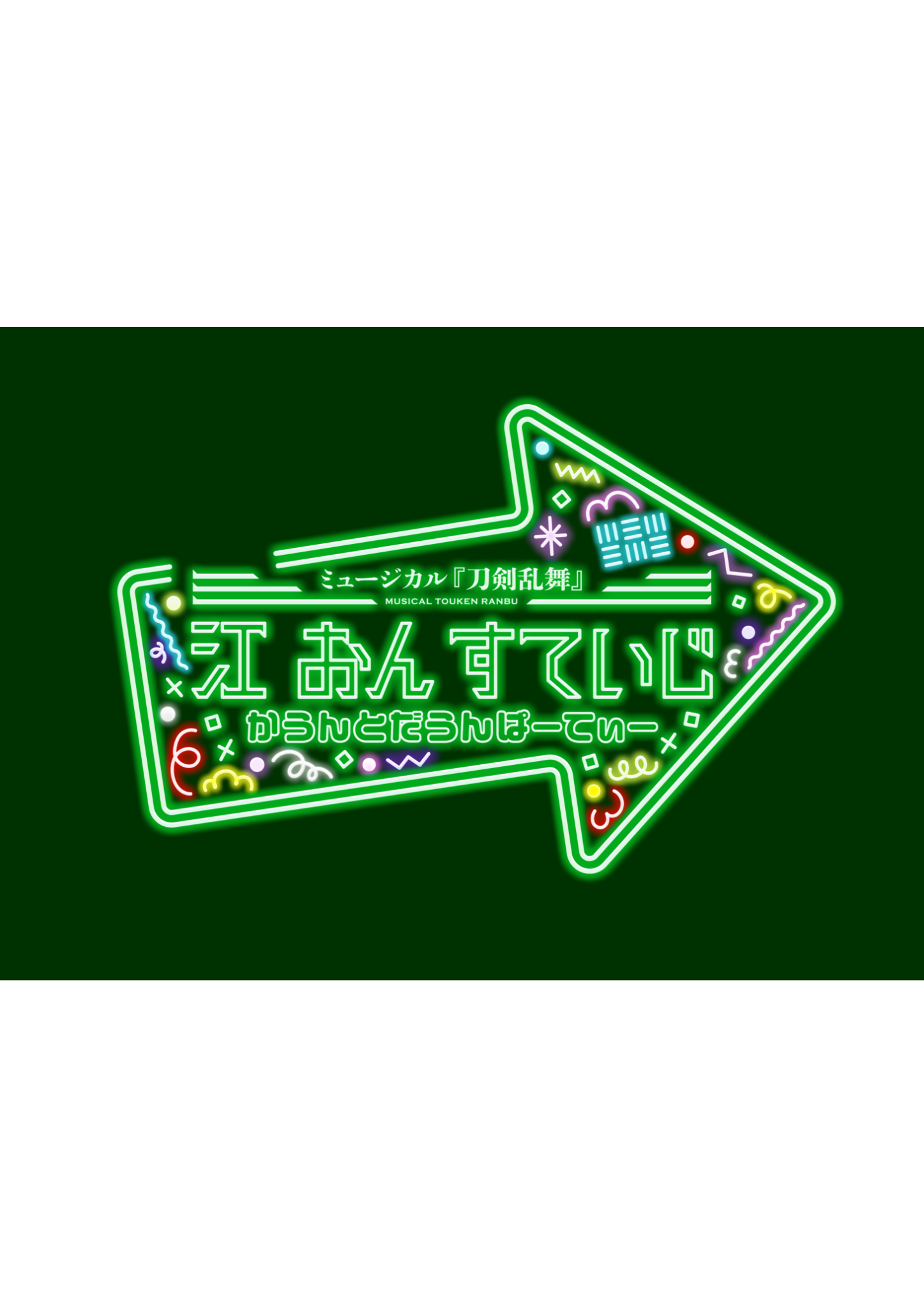 ミュージカル『刀剣乱舞』江 おん すていじ　かうんとだうんぱーてぃー